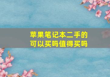 苹果笔记本二手的可以买吗值得买吗