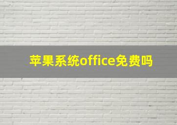 苹果系统office免费吗