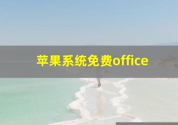 苹果系统免费office