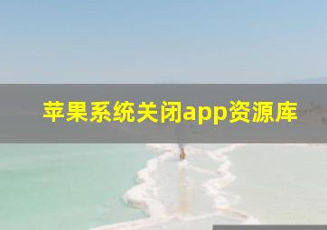 苹果系统关闭app资源库