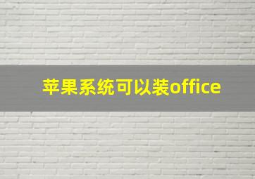 苹果系统可以装office