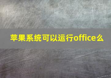 苹果系统可以运行office么