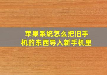 苹果系统怎么把旧手机的东西导入新手机里