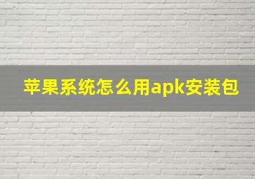 苹果系统怎么用apk安装包