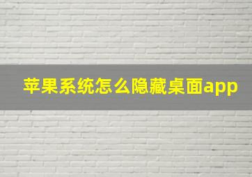 苹果系统怎么隐藏桌面app