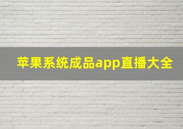 苹果系统成品app直播大全