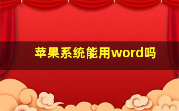 苹果系统能用word吗