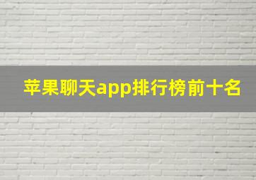 苹果聊天app排行榜前十名