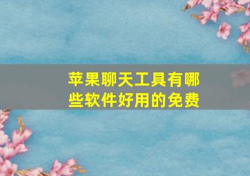 苹果聊天工具有哪些软件好用的免费