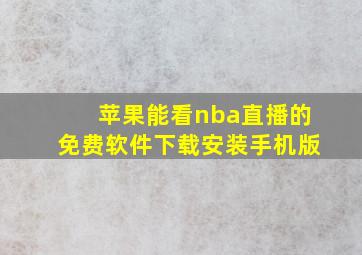 苹果能看nba直播的免费软件下载安装手机版