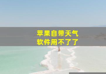 苹果自带天气软件用不了了