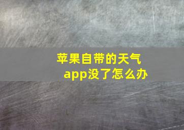 苹果自带的天气app没了怎么办