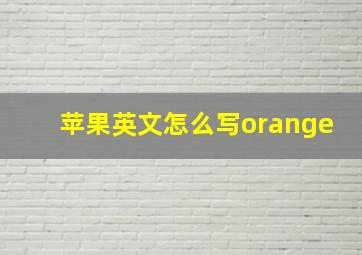 苹果英文怎么写orange