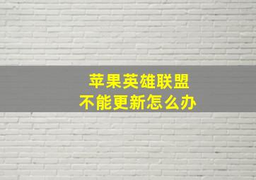 苹果英雄联盟不能更新怎么办