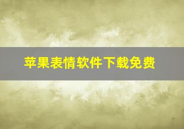 苹果表情软件下载免费