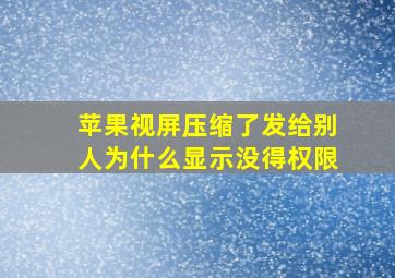 苹果视屏压缩了发给别人为什么显示没得权限