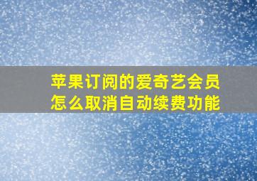 苹果订阅的爱奇艺会员怎么取消自动续费功能