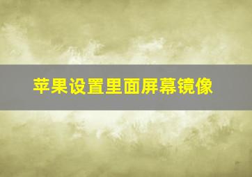 苹果设置里面屏幕镜像