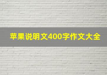 苹果说明文400字作文大全