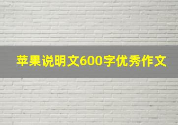 苹果说明文600字优秀作文