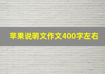 苹果说明文作文400字左右