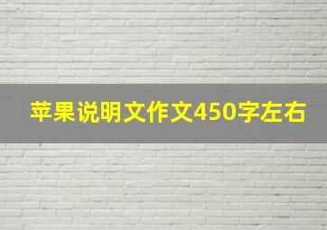 苹果说明文作文450字左右