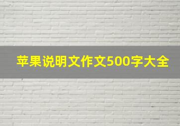 苹果说明文作文500字大全