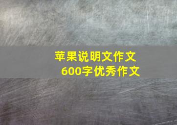 苹果说明文作文600字优秀作文