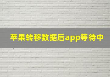 苹果转移数据后app等待中