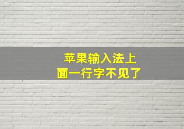 苹果输入法上面一行字不见了