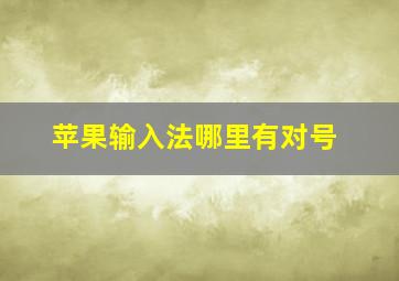 苹果输入法哪里有对号