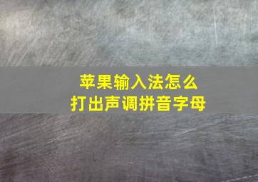 苹果输入法怎么打出声调拼音字母