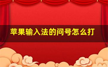 苹果输入法的问号怎么打