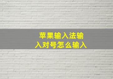 苹果输入法输入对号怎么输入