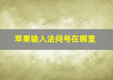 苹果输入法问号在哪里