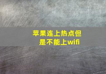 苹果连上热点但是不能上wifi