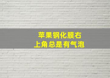 苹果钢化膜右上角总是有气泡