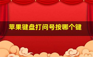 苹果键盘打问号按哪个键