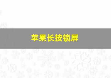 苹果长按锁屏