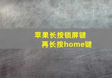 苹果长按锁屏键再长按home键