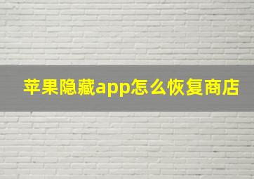 苹果隐藏app怎么恢复商店