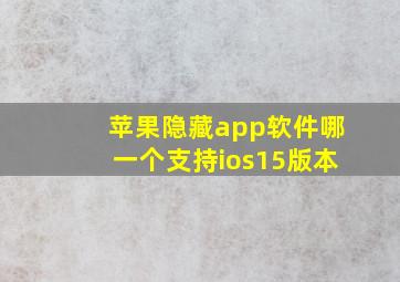 苹果隐藏app软件哪一个支持ios15版本