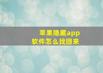 苹果隐藏app软件怎么找回来