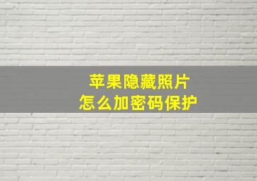 苹果隐藏照片怎么加密码保护