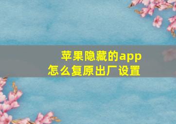 苹果隐藏的app怎么复原出厂设置