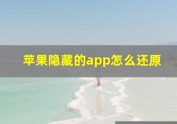 苹果隐藏的app怎么还原