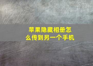 苹果隐藏相册怎么传到另一个手机