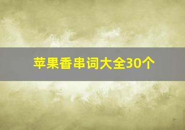 苹果香串词大全30个