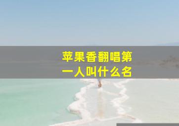 苹果香翻唱第一人叫什么名