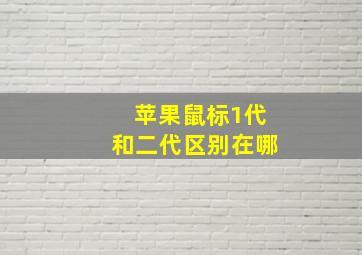 苹果鼠标1代和二代区别在哪